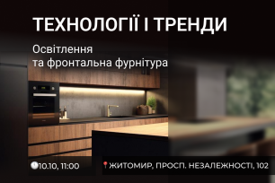 VIYAR Academy 10/10: Технології і тренди. Освітлення та фронтальна фурнітура | Популярные новости
