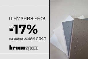 Знижки на вологостійкі ЛДСП! | Діючі акції