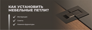 Установка мебельных петель. Чек-лист от ВиЯр | Популярные статьи