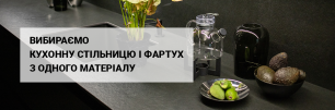 Чому стільниця та фартух з одного матеріалу – це модний тренд? | Популярні статті