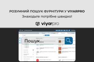 Розумний пошук фурнітури та інших товарів у ViyarPro! Знаходьте потрібне швидко