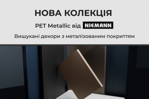 Новинка від Niemann – колекція PET Metallic