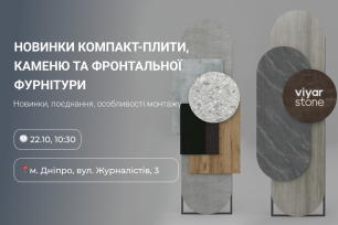 VIYAR Academy 22/10: Новинки компакт-плити, каменю та фронтальної фурнітури | Популярные новости