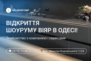 «Академія ВіЯр» 19/10: Відкриваємо шоурум в Одесі! | Популярні новини