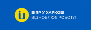 Із 16.05 відновлюємо роботу у Харкові!  | Популярні новини