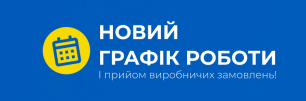 Новий графік, прийом замовлень і робота шоу-руму | Популярные новости