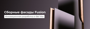 Новинка от Bel Viso – сборные фасады Fusion! | Популярные новости