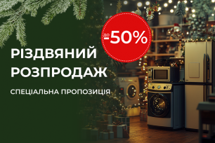 Різдвяний цінопад до 50%