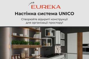 Настінна система UNICO – функціональне рішення для організації простору | Популярные новости