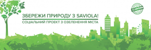 Подаруйте місту нові дерева: «ВіЯр» спільно з Saviola запускає проект з озеленення Києва!