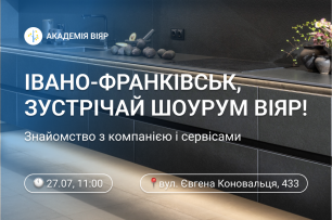 «Академія ВіЯр» 27/07: Відкриваємо шоурум в Івано-Франківську! | Популярные новости
