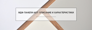 МДФ панели AGT: описание и характеристики | Популярные статьи