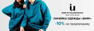 Эксклюзивная коллекция одежды «ВиЯр» уже в предпродаже! | Популярные новости