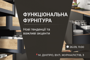 VIYAR Academy 26/09: Функціональна фурнітура. Нові тенденції та важливі акценти | Популярные новости