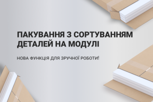 Пакування з сортуванням деталей на модулі | Популярные новости