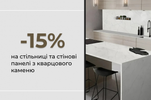  -15% на кварцові поверхні