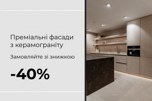 Фасади зі знижкою -40% | Діючі акції