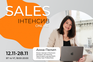 Трансформуйте свої продажі на Sales-інтенсиві!