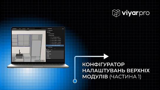 ViyarPro Меблі #4.1. Конфігуратор налаштувань верхніх модулів (частина 1)