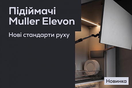 Muller Elevon: підіймачі, які змінять ваше ставлення до стандартів | Популярні новини