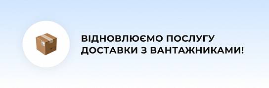 Доставка з вантажниками: відновлюємо послугу з 23.05! | Популярні новини
