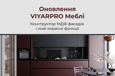 Конструктор МДФ фасадів і нові корисні функції | Популярні новини