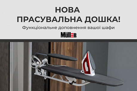 Новинка! Прасувальна дошка Muller вертикального монтажу | Популярні новини