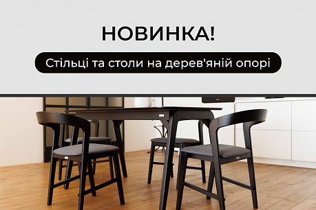 Новинка! Стільці та столи на дерев'яній опорі | Популярні новини