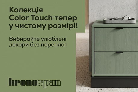 Kronospan Color Touch – тепер у Чистому Розмірі!