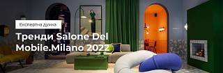 Тренди Salone Del Mobile.Milano 2022. Що диктує нам світова інтер’єрна мода?