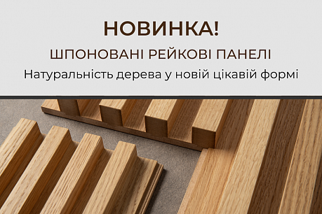Розширюємо асортимент шпонованих виробів рейковими панелями! | Популярні новини