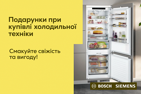 При купівлі холодильної техніки Bosch та Siemens – блендер у подарунок!