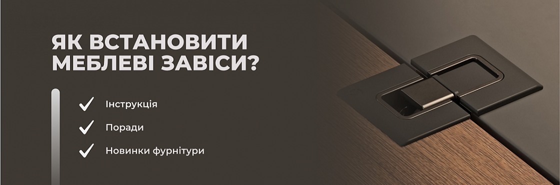 Встановлення меблевих завіс. Чек-лист від ВіЯр | 