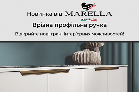 Новинка від Marella: врізна профільна ручка з унікальними заглушками | Популярные новости