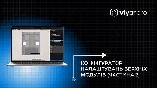 ViyarPro Меблі #4.2. Конфігуратор налаштувань верхніх модулів (частина 2)