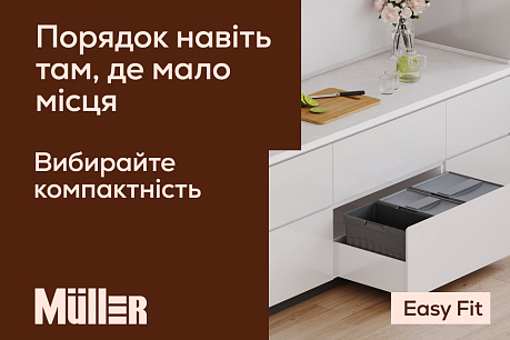 Смітники Easy Fit від Muller: вибирайте функціональність у компактному форматі | Популярные новости