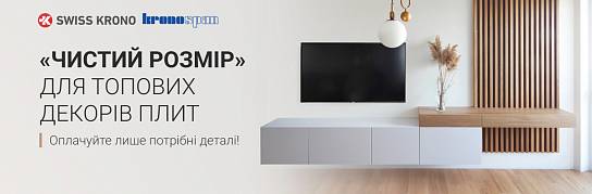 Купуйте топові декори плит Kronospan та Swiss Krono у «Чистому розмірі»! | Популярні новини