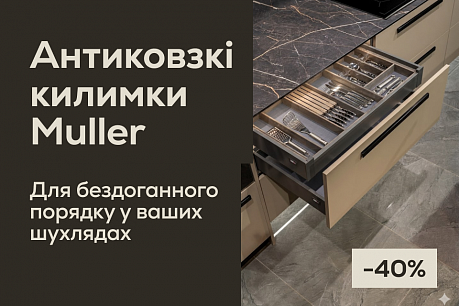 -40% на антиковзкі килимки Muller