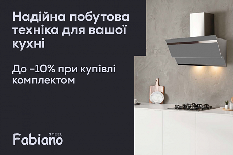до -10% на техніку Fabiano | Действующие акции