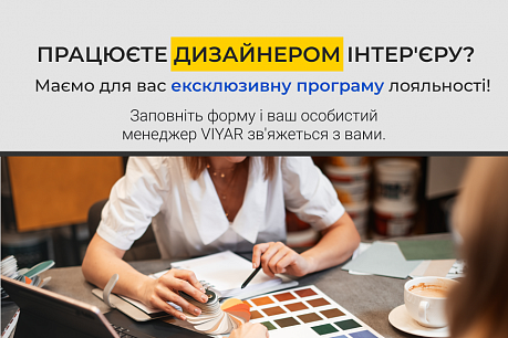 Ексклюзивна програма лояльності для дизайнерів інтер'єру! | Популярні новини