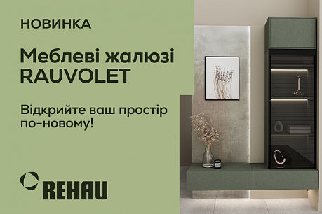 Новинка! Меблеві жалюзі REHAU RAUVOLET | Популярные новости