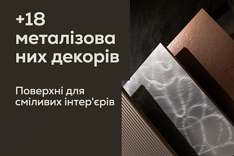 Нові металізовані декори Homapal для інтер'єрів, які сяють