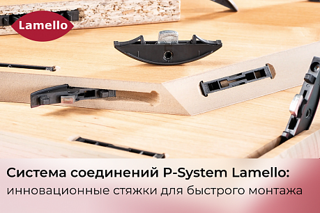 Система соединений P-System от Lamello: инновационные стяжки для быстрого монтажа