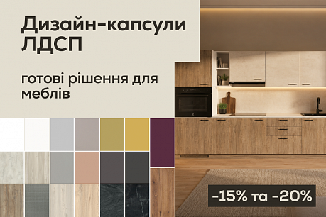 Готові дизайн-капсули ЛДСП: стильні поєднання для ваших проєктів