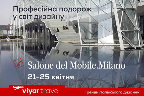 Поїздка на Salone del Mobile, Мілан 2026: зазирніть у майбутнє дизайну разом із VIYAR Travel! | Популярні новини