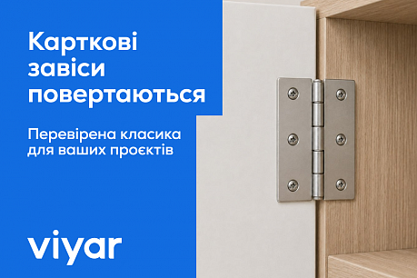 Карткові завіси знову в асортименті VIYAR!