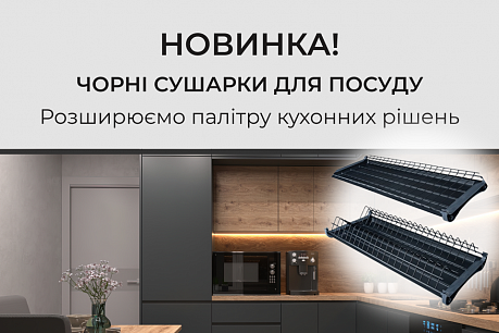 Чорні сушарки для посуду – стильне доповнення вашої кухні! | Популярные новости