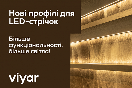 Нові функціональні профілі для LED-стрічок