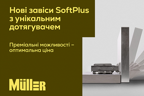 Новинка! Завіси Muller SoftPlus з унікальним дотягувачем