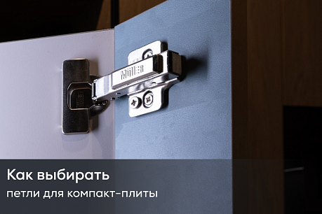 Петли для тонких фасадов из компакт-плиты